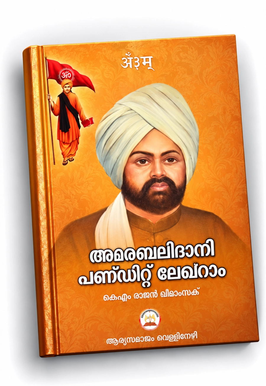 അമരബലിദാനി പണ്ഡിറ്റ് ലേഖ്രാം (Amar Balidani Pandit Lekhram)