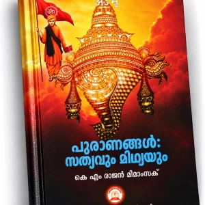 പുരാണങ്ങൾ: സത്യവും മിഥ്യയും — Puranas: Truths and Myths
