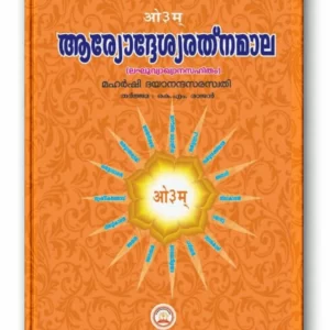 ആര്യോദ്ദേശ്യരത്നമാല (Aryodheshya  Rathnamala)