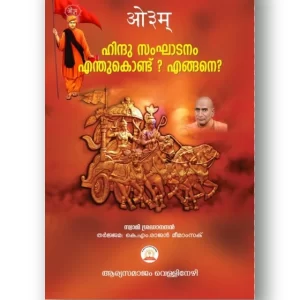 ഹിന്ദു സംഘാടനം എന്തുകൊണ്ട്? എങ്ങനെ? (Hindu Sanghatanam Enthukondu ?Engane ? )