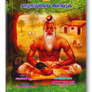 മനുസ്മൃതിയെ അറിയുക (Manusmruthiye Ariyuka)