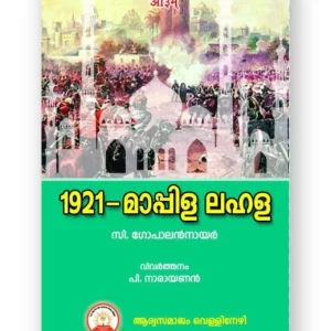 1921 മാപ്പിള ലഹള (The Moplah Rebellion,1921)