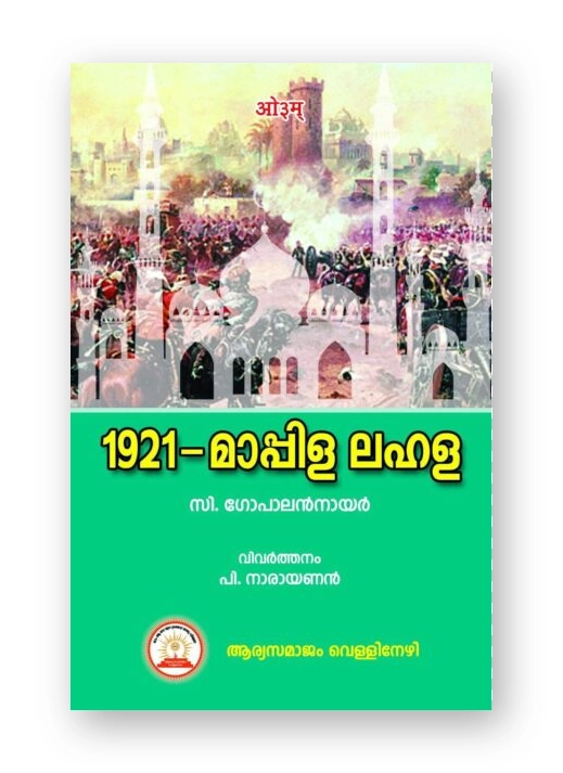 1921 മാപ്പിള ലഹള (The Moplah Rebellion,1921)