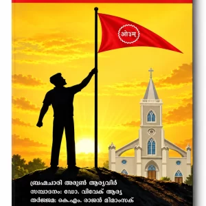 ഞാൻ എന്തുകൊണ്ട് ക്രിസ്തുമതം ഉപേക്ഷിച്ചു (Njan Enthukondu Christhumatham Upekshichu)