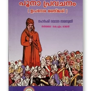 പൂനാ പ്രവചനം (Poona Pravachanam)