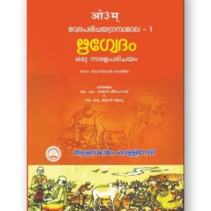 ഋഗ്വേദം ഒരു സരള പരിചയം (Rigvedam Oru Sarala Parichayam)