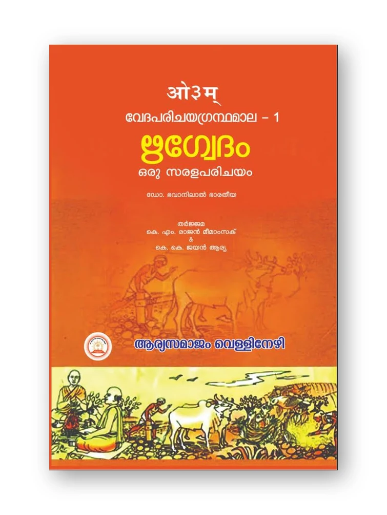 ഋഗ്വേദം ഒരു സരള പരിചയം (Rigvedam Oru Sarala Parichayam)