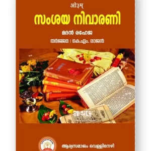 സംശയ നിവാരണി (Samsaya Nivarini)