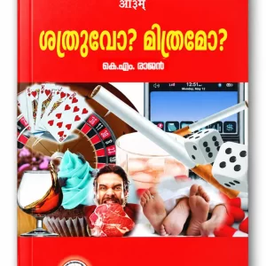 ശത്രുവോ? മിത്രമോ? (Sathruvo? Mithramo?)