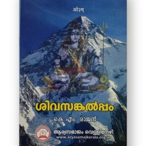 ശിവസങ്കൽപ്പം (Sivasankalpam)
