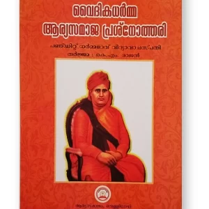 വൈദികധർമ്മ ആര്യസമാജ പ്രശ്നോത്തരി (Vaidika Aryasamaja Prasnothari)