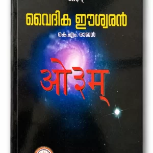 വൈദിക ഈശ്വരൻ (Vaidika Eeswaran)