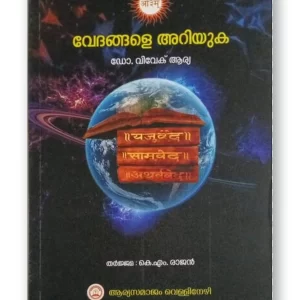 വേദങ്ങളെ അറിയുക (Vedangale Ariyuka)