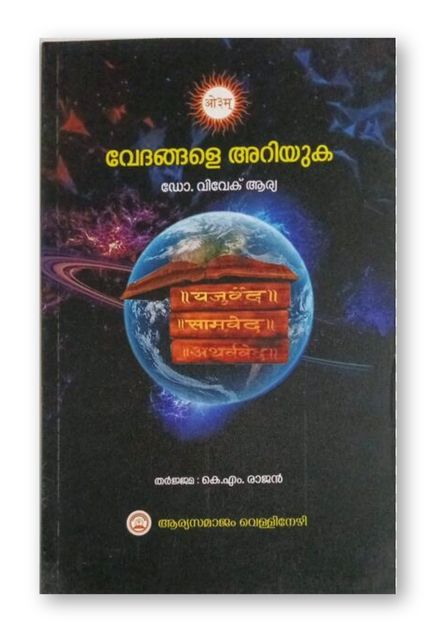 വേദങ്ങളെ അറിയുക (Vedangale Ariyuka)